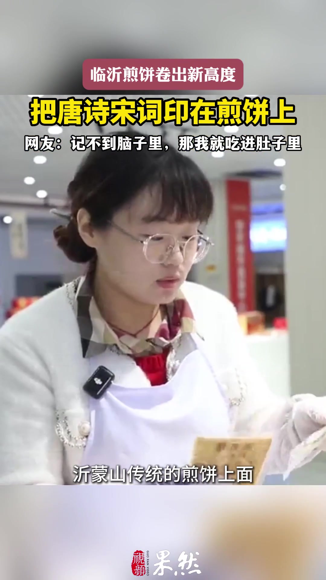沂视频|把唐诗宋词印在煎饼上!临沂煎饼开“卷”啦
