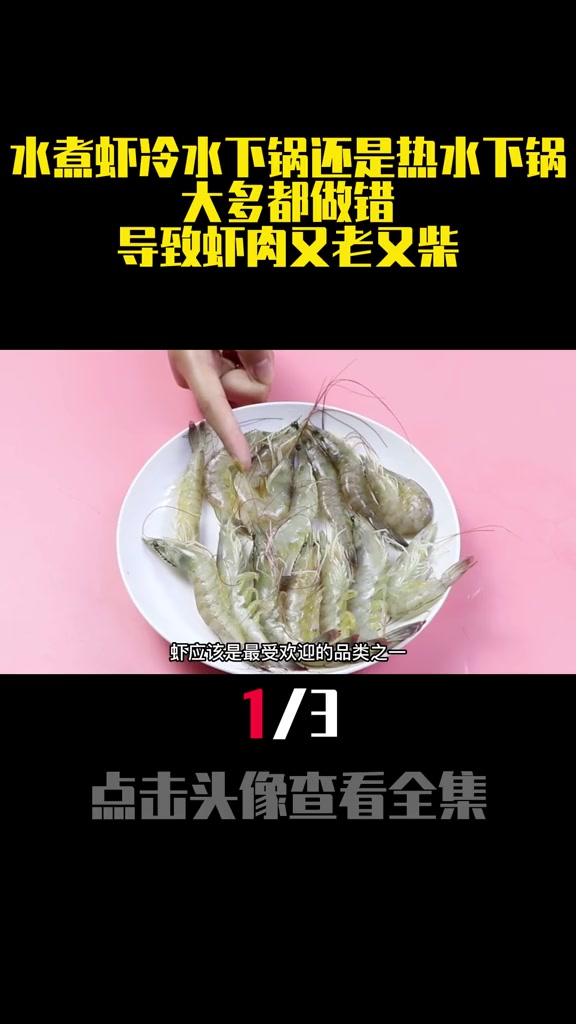 水煮虾时,冷水下锅还是热水下锅?大多都做错,导致虾肉
