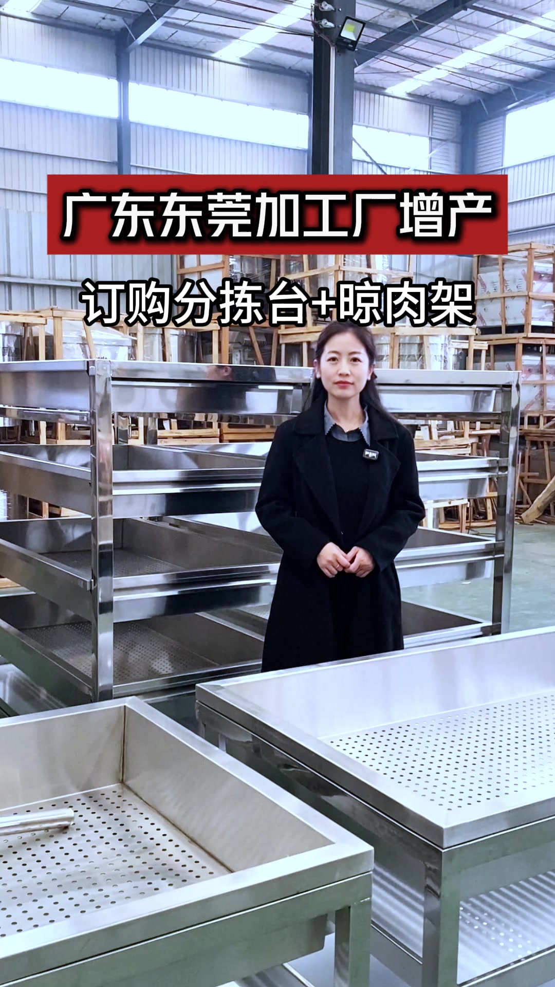 广东东莞加工厂增产 订购分拣台和晾肉架