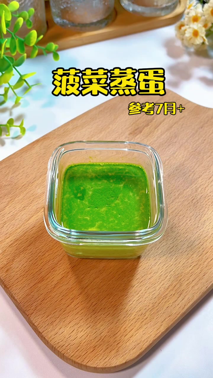 7月龄宝宝辅食|菠菜蒸蛋 补铁好吸收的菠菜鸡蛋羹,鲜香滑嫩,入口即化!