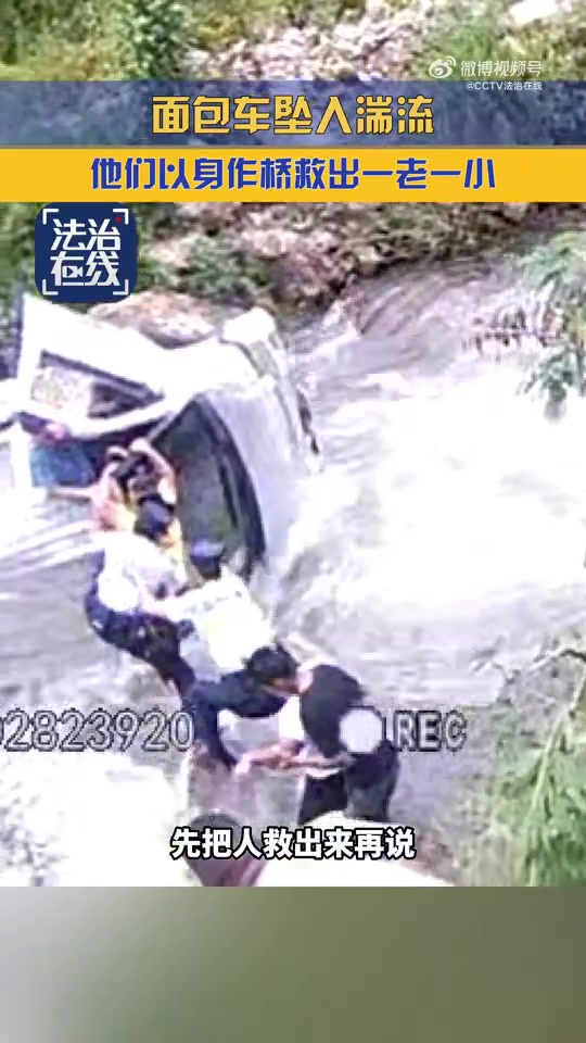 面包车不慎落水8人搭起人桥湍流中救出一老一小