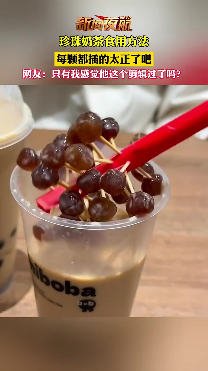 珍珠奶茶食用方法,每颗都插的太正了吧,网友:只有我感觉他这个剪辑过了吗?