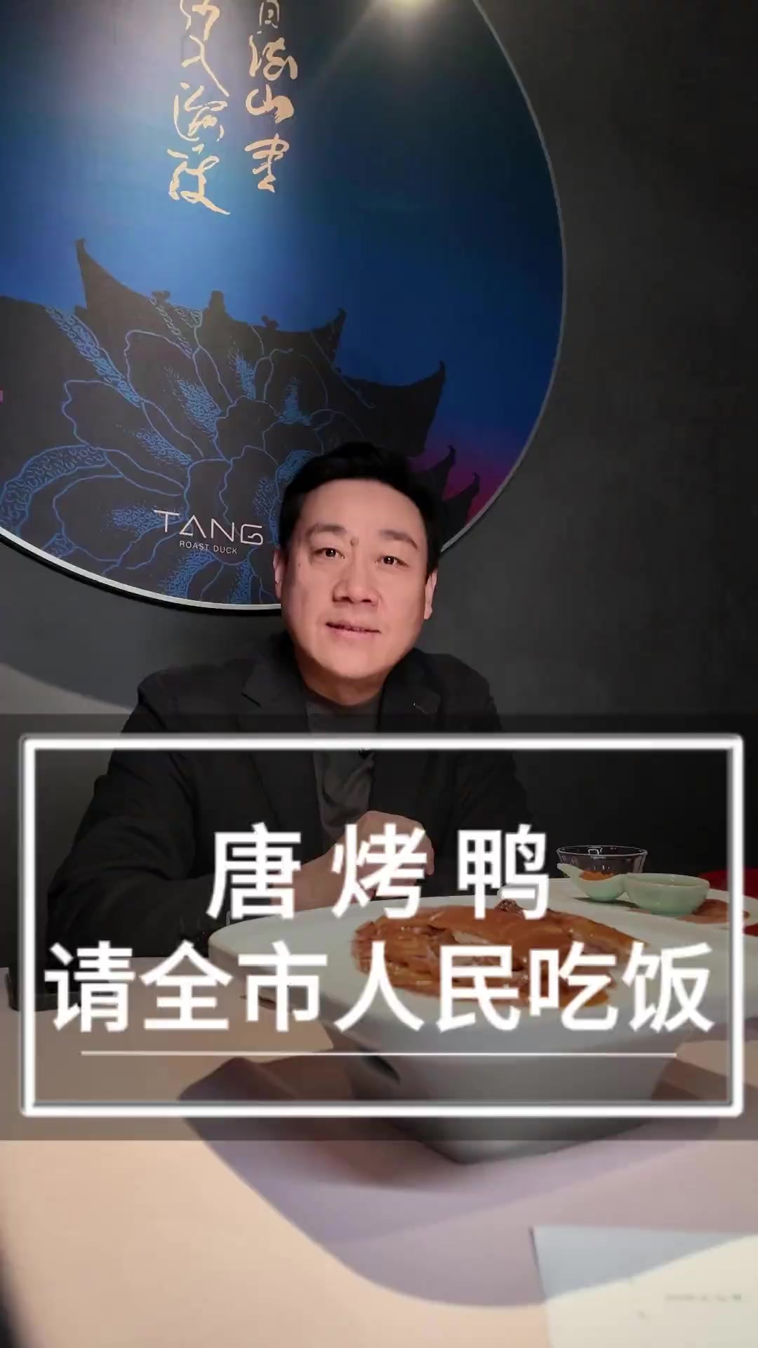 晋城烤鸭天花板请大家吃烤鸭 晋城 服务我们是认真的 这店环境