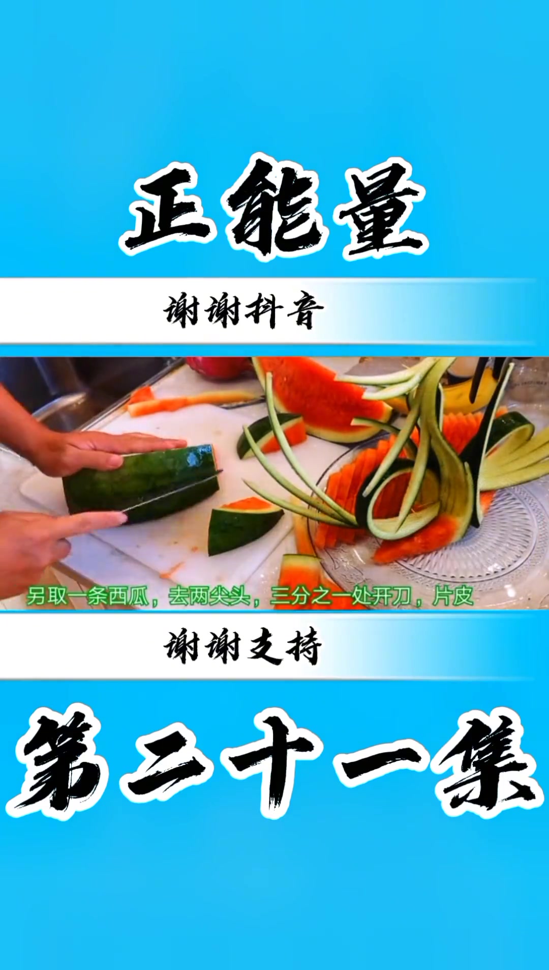 水果盘制作过程