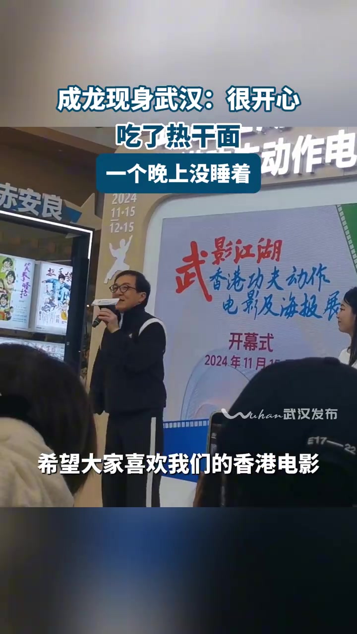 成龙现身武汉:很开心,吃了热干面,一个晚上没睡着 11月15日上午,国际功夫巨星成龙现身恒