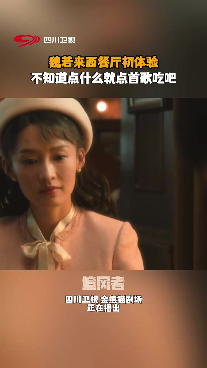 「魏若来在西餐厅“听”大餐 大型社s现场」沈近真 带魏若来 解锁人生西餐厅初体验,小魏看不