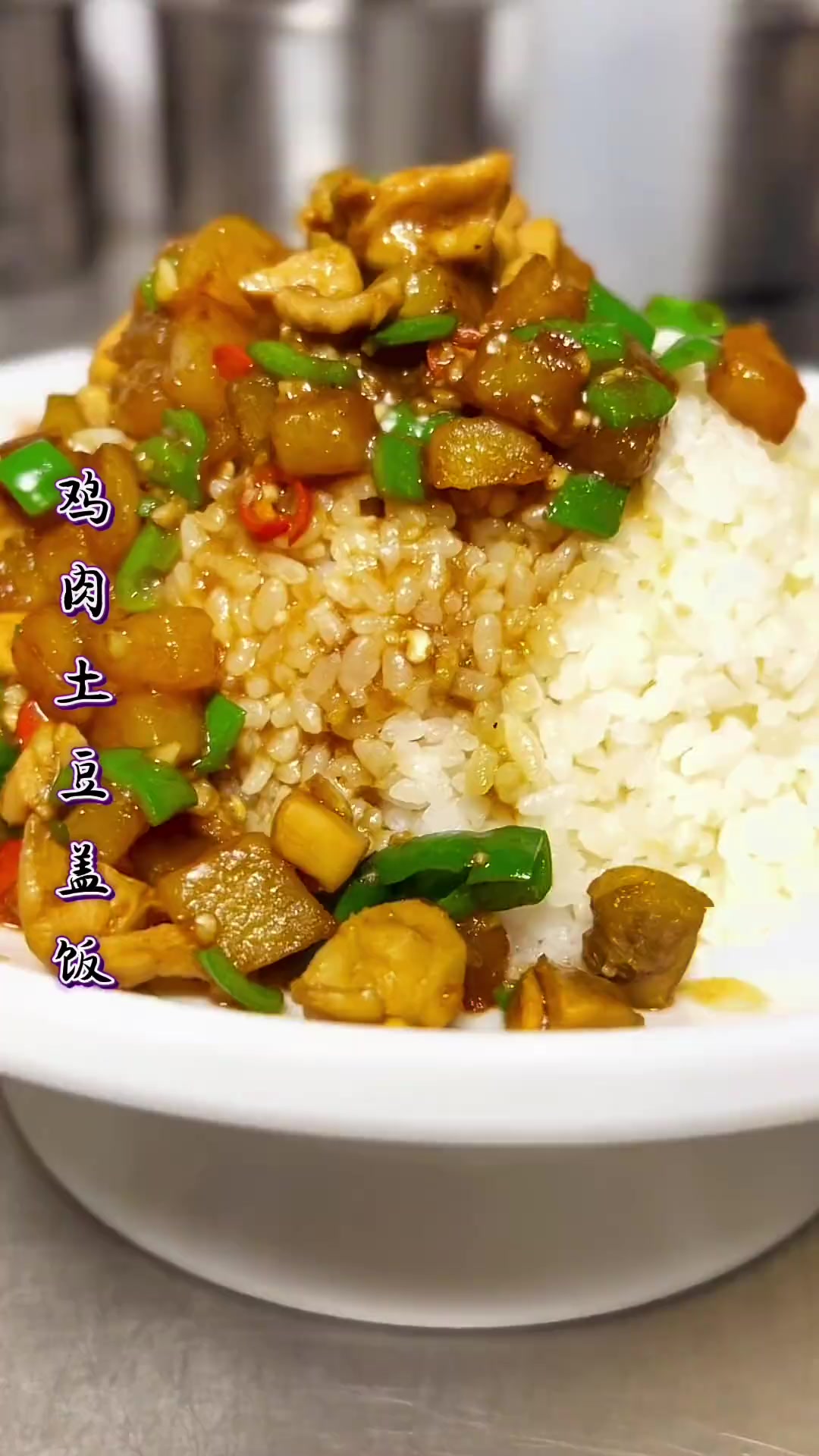 《鸡肉土豆盖饭》「1」主料:鸡肉、土豆、米饭、青红椒、大蒜
