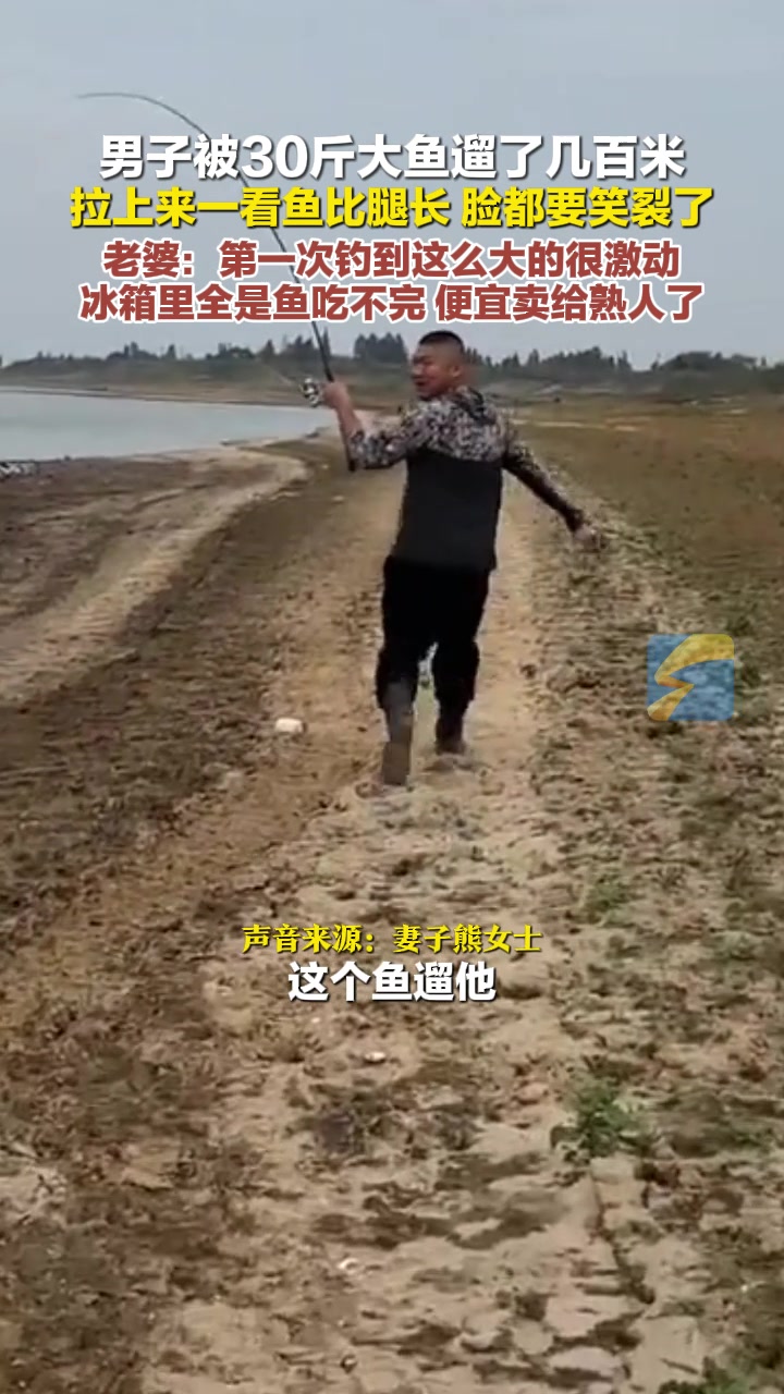 男子被30斤大鱼遛了几百米 拉上来一看鱼比腿长 脸都要笑裂了