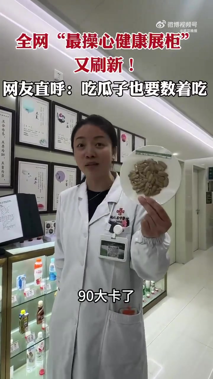 「看了这个医院展柜,网友直呼:吃瓜子也要数着吃」记者在现场看到,湖北省中医院 悄然更新了展