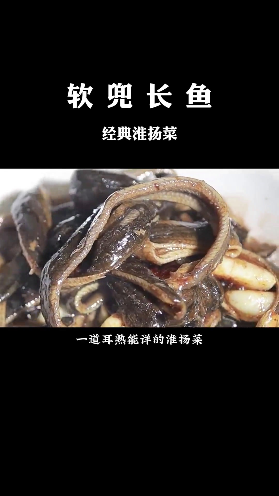 当然不能少了这道:软兜长鱼!