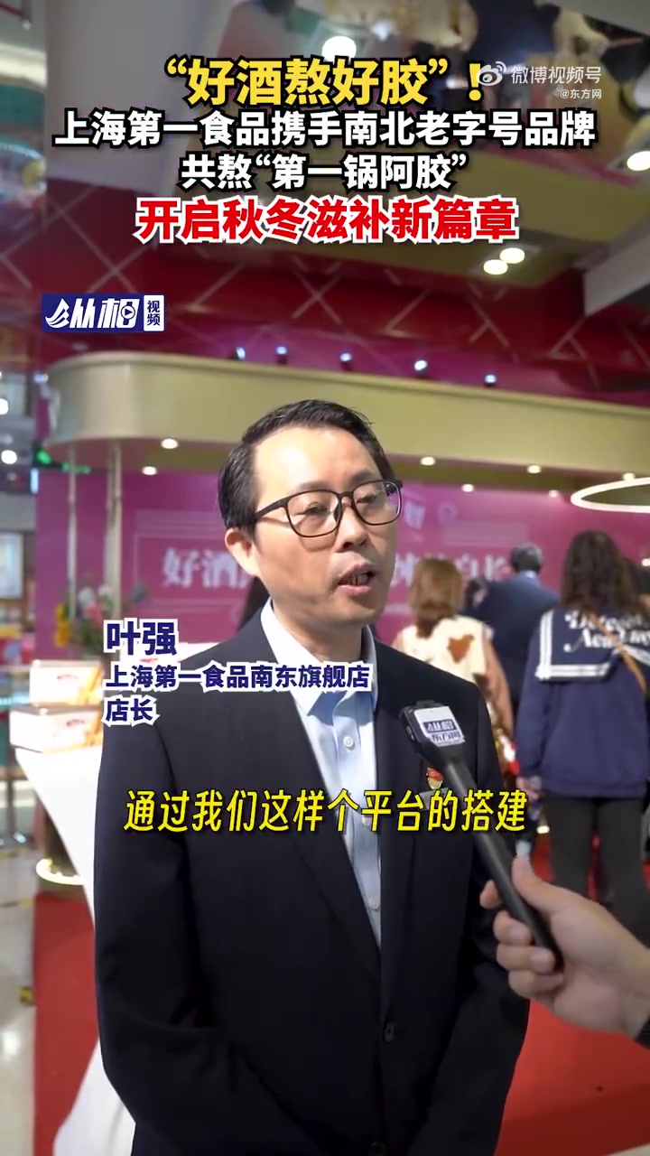 「“好酒熬好胶”!上海第一食品携手南北老字号品牌共熬“第一锅阿胶”,开启秋冬滋补新篇章」随