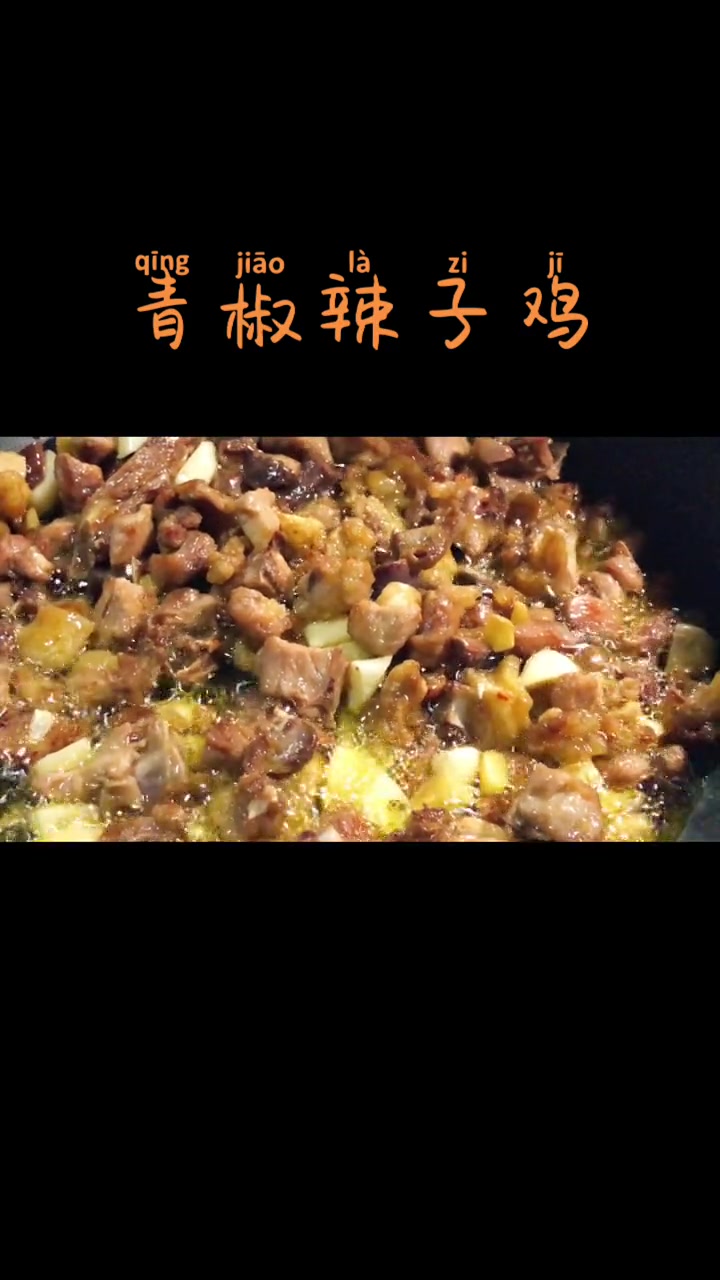 男人要耍帅、就要学做菜、美味家常菜之青椒辣子鸡