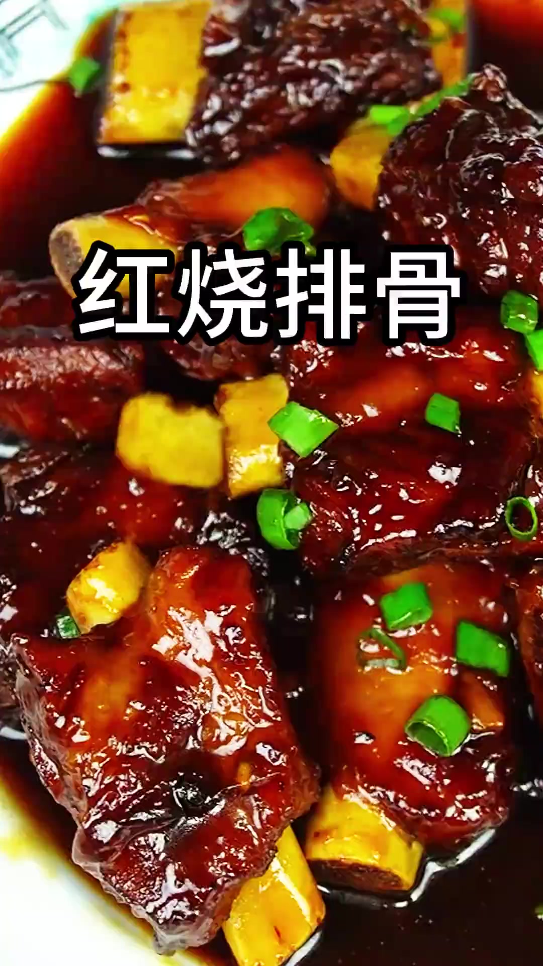 家常菜分享 红烧排骨 舟山老下饭下饭神器 家常菜分享