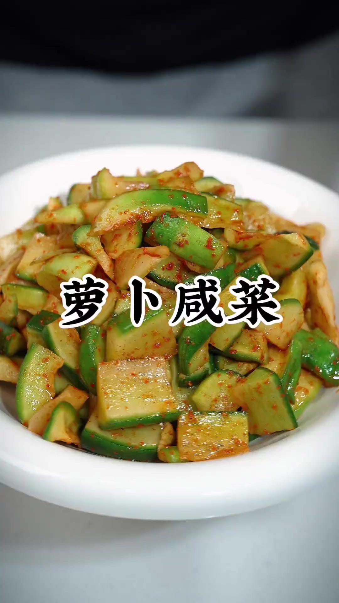 腌萝卜干 又到了腌萝卜干的时候,这样做的爽脆萝卜咸菜不用晒的