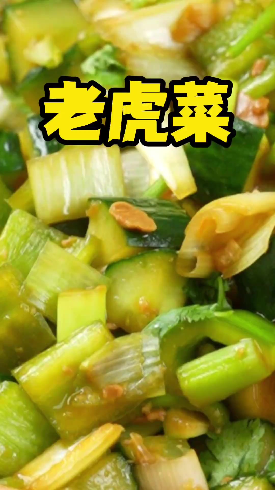 经典凉菜老虎菜,清脆爽口,好吃又解腻,做法也特别简单,快来试