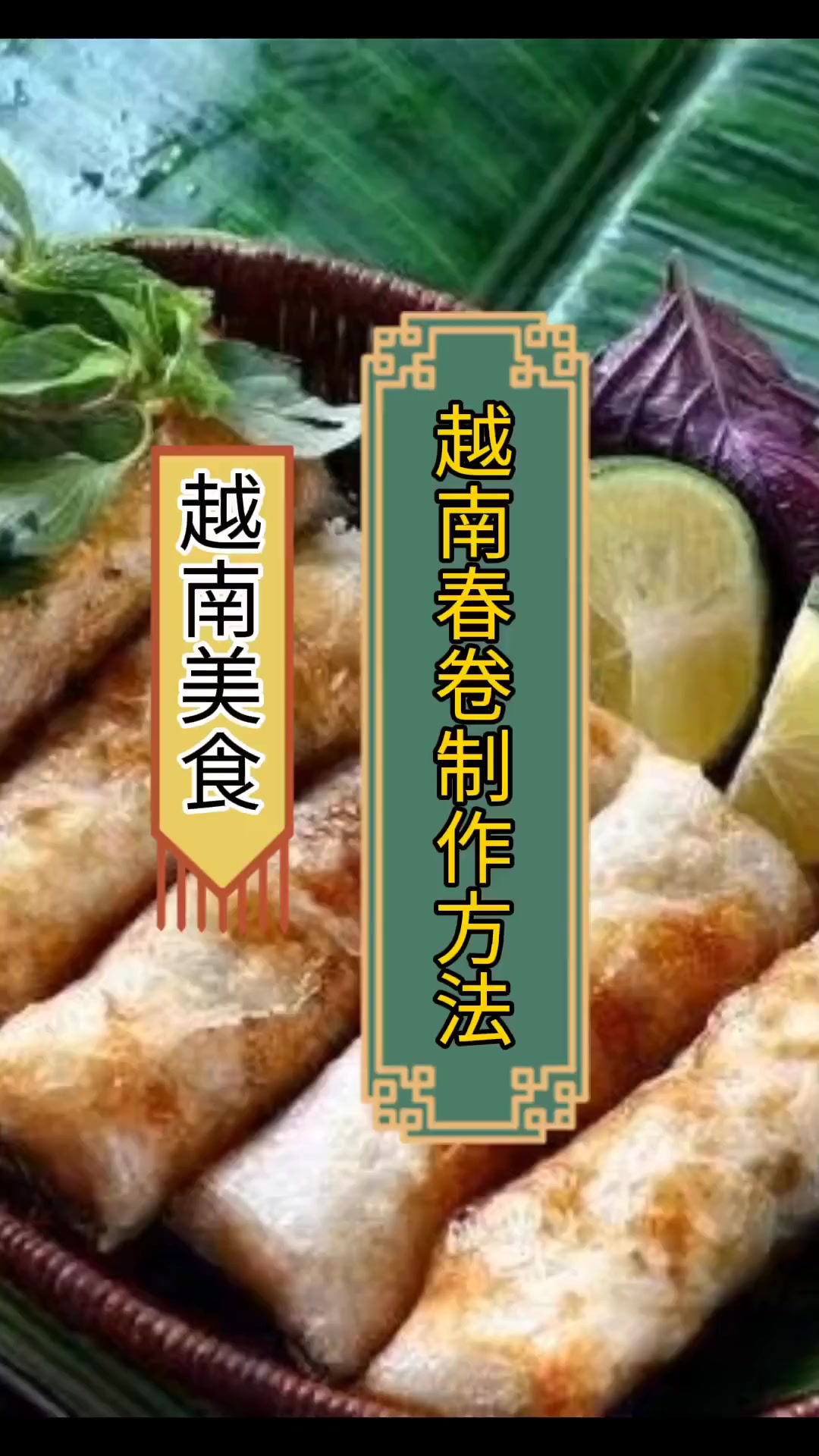 酥酥脆脆,又香又好吃的越南春卷是怎么做出来的呢?