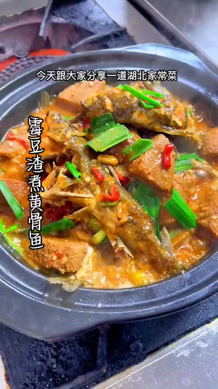霉豆渣煮黄骨鱼,湖北地道家常菜,鲜