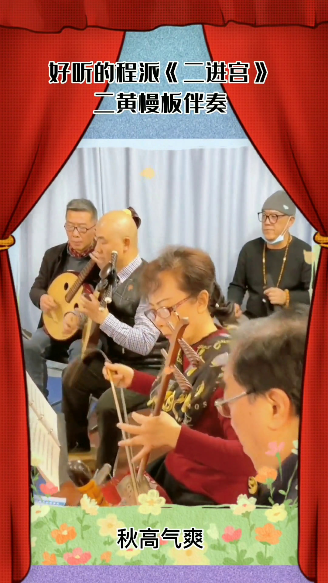 好听的程派《二进宫》二黄慢板伴奏一定要看完啊