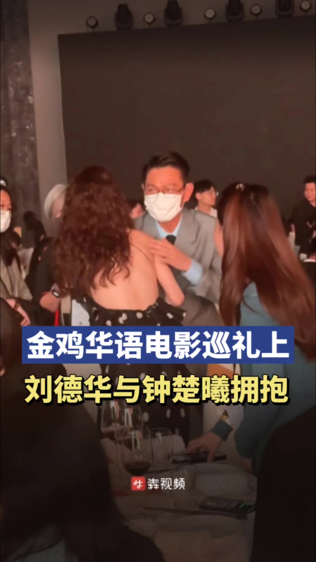 刘德华出席金鸡华语电影巡礼,与钟楚曦拥抱并用粤语交谈