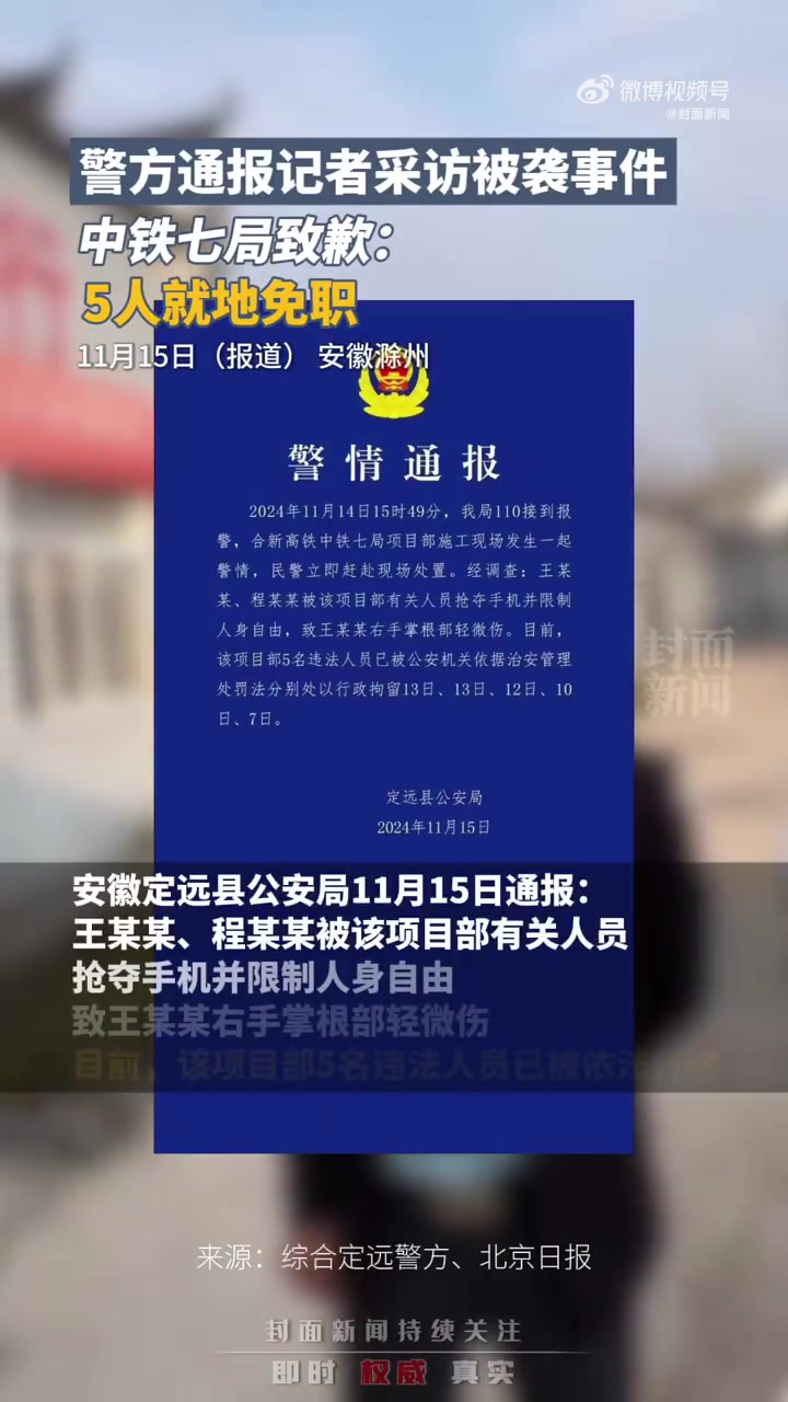 「警方通报记者采访被袭事件 中铁七局致歉」中铁七局道歉 11月15晚,安徽定远县公安局通报
