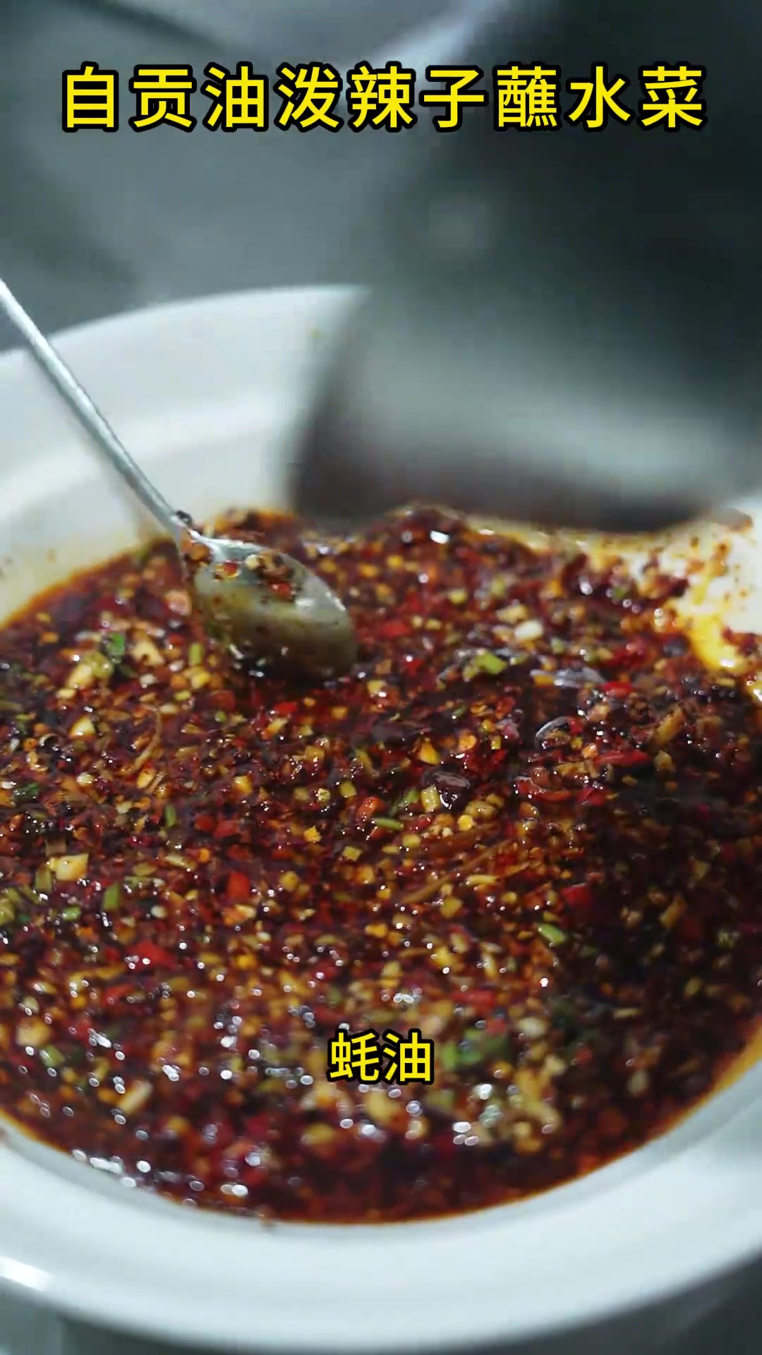 今天为大家带来一道创新的特色自贡油泼辣子蘸水菜