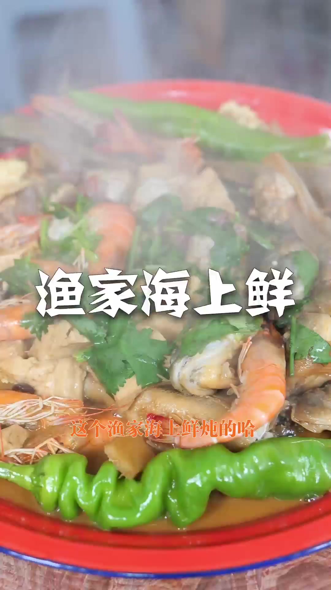 海鲜开大会 地道海鲜大餐 好吃又好学 勇哥教做菜美食教程 美