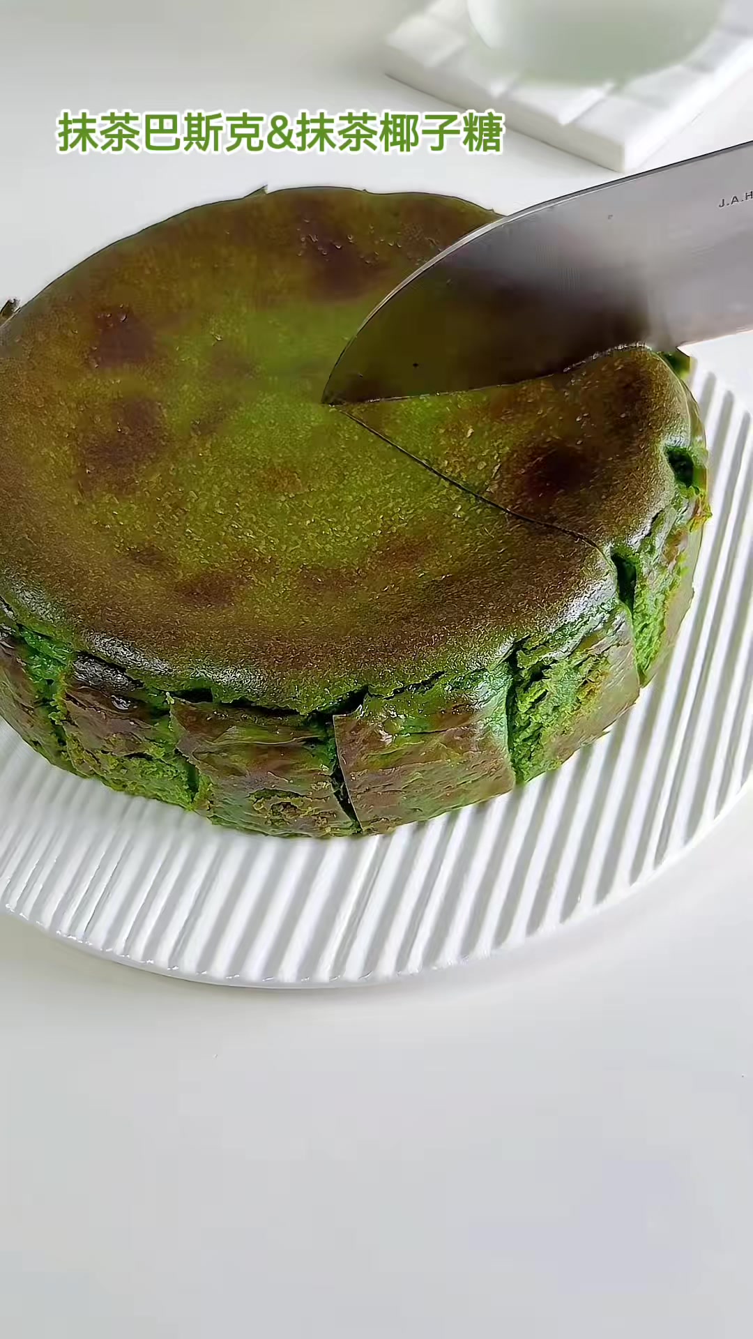 超浓郁的抹茶软心巴斯克,日本名店配方,一次成功零难度!茶香浓