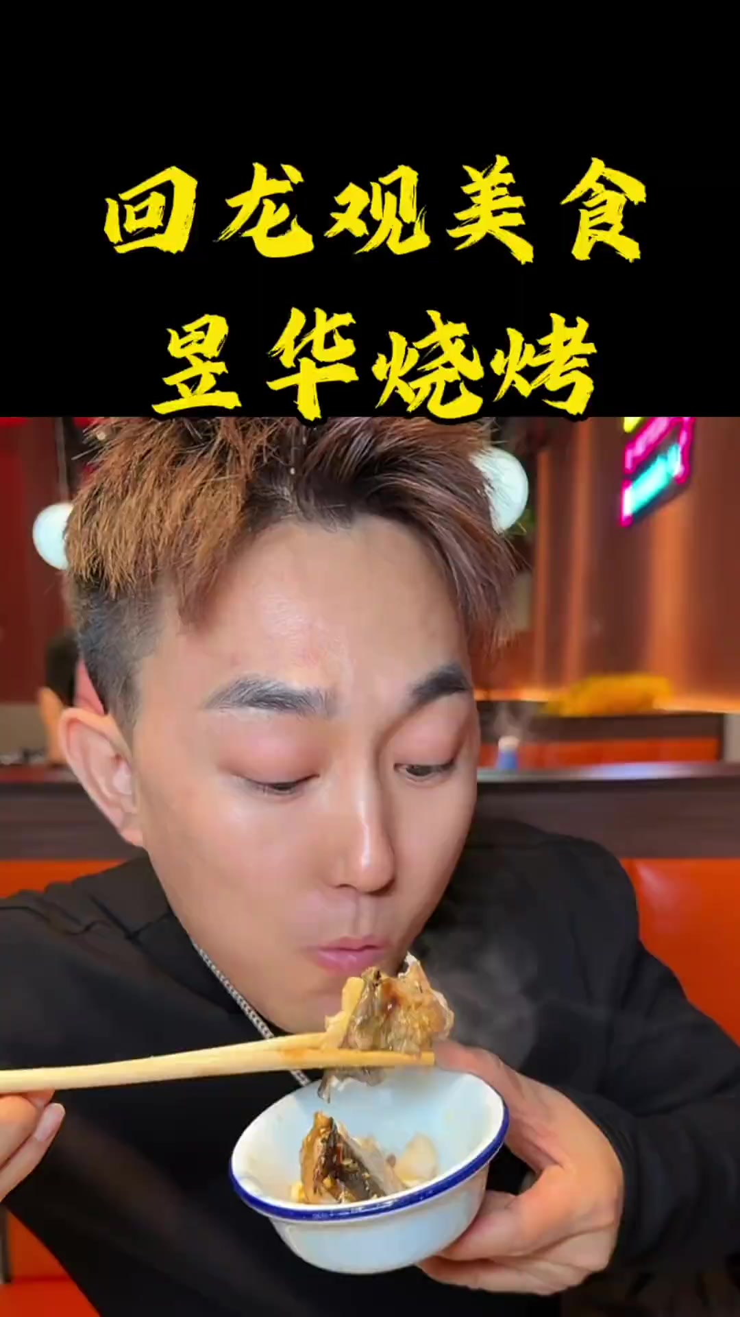 回龙观美食这家新开的的餐厅烤鱼怎么的是便宜又好吃呀夜京城 附