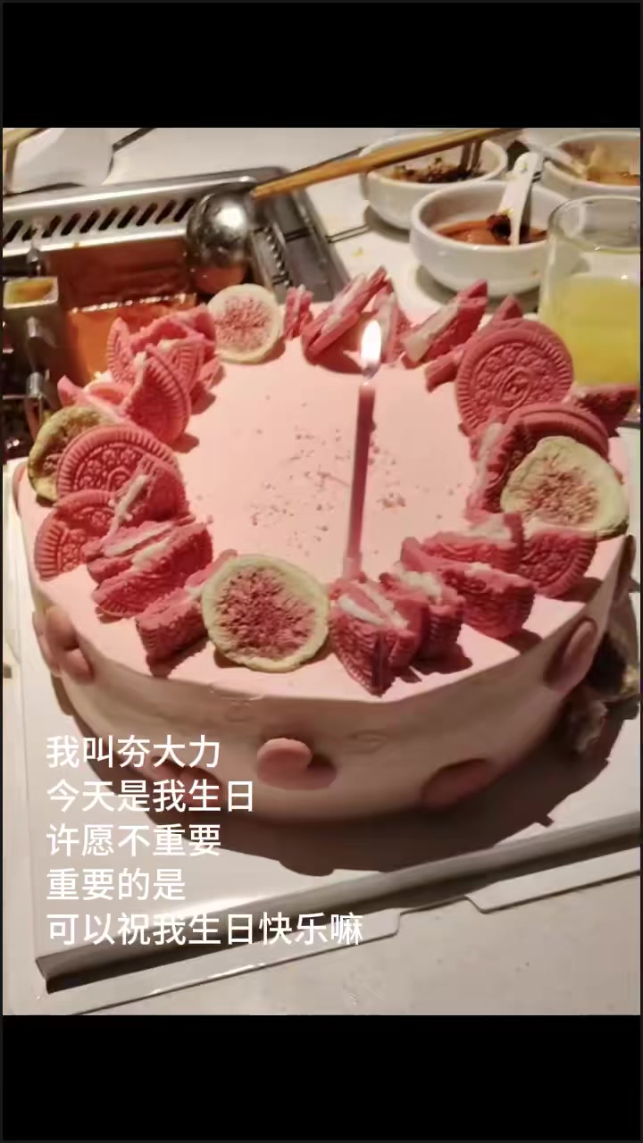 生日快乐今天我生日 蛋糕