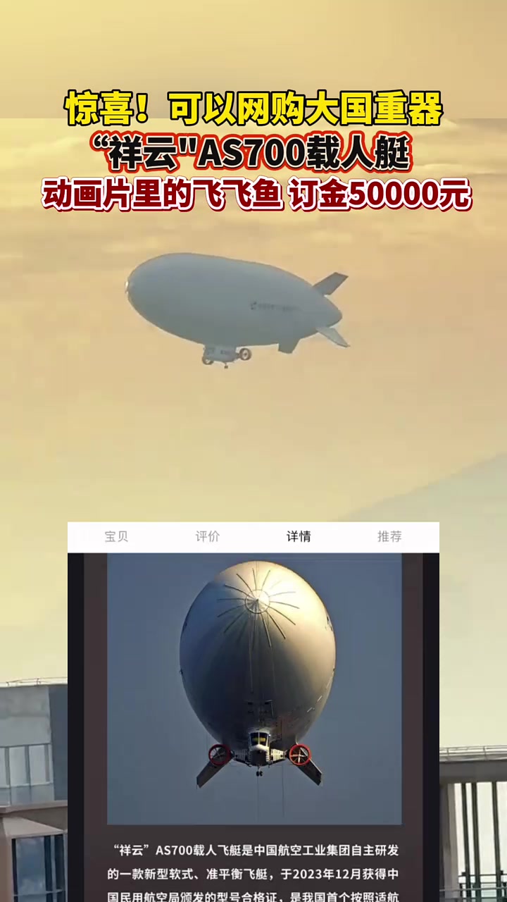 可以网购大国重器啦!“祥云”AS700载人飞艇!网友:简直了!动画片里的飞飞鱼!