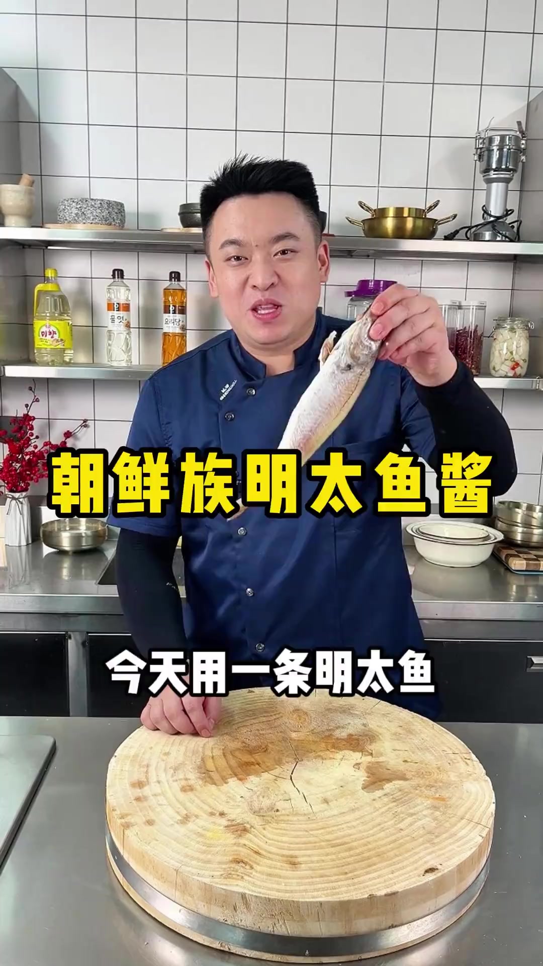 这个朝鲜族特色美食明太鱼酱 你吃过吗延边美食 技术培训 小金