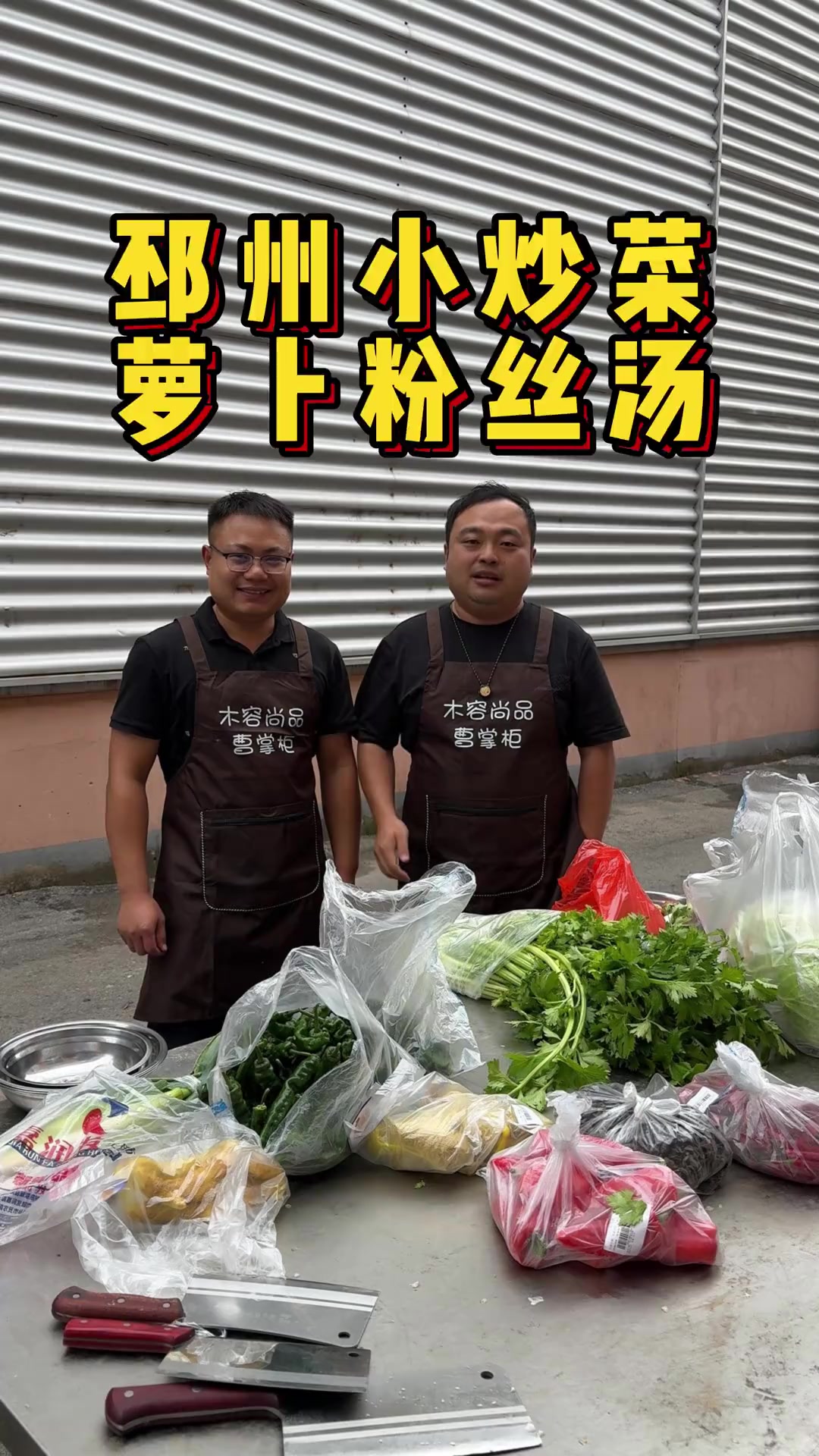 今日菜系 邳州小炒菜,萝卜粉丝汤!记录真实生活 农村生活 邳