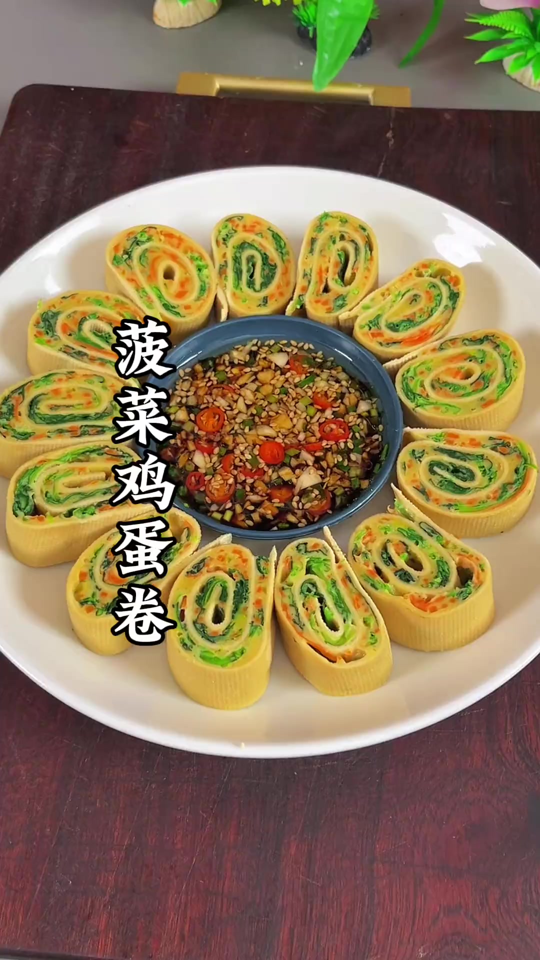 菠菜鸡蛋卷的做法我是美食创作者 普通的饭菜都是家的味道 美食