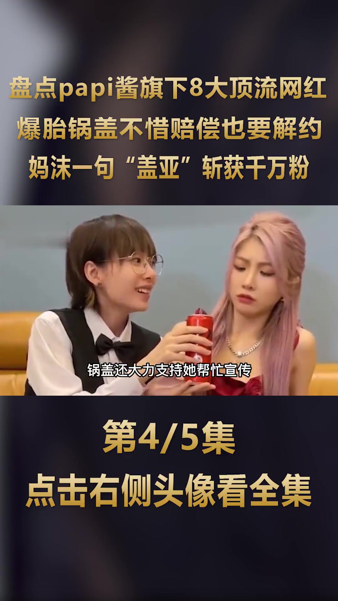 盘点papi酱麾下8大网红,妈沫爆胎头套哥