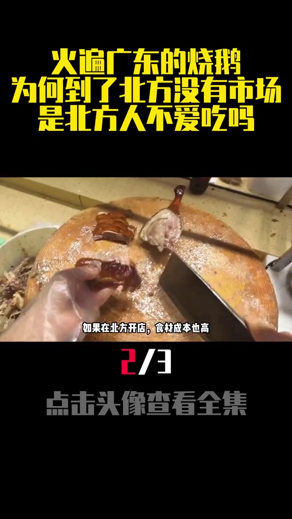 火遍广东的烧鹅,为何到了北方却没有市场?