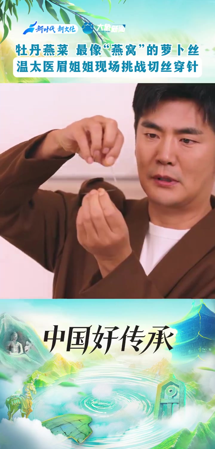 牡丹燕菜——最像“燕窝”的萝卜丝,温太医眉姐姐现场挑战切丝穿针~温太医眉姐姐再同框 关注中