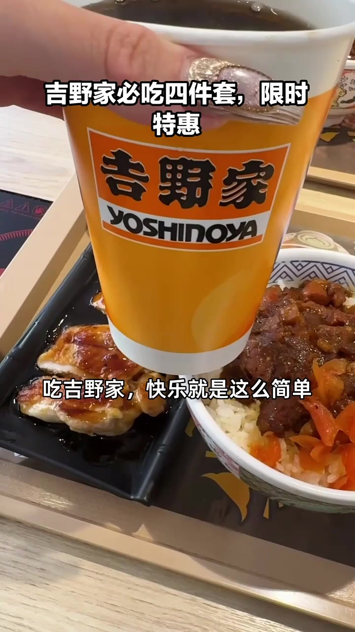 吉野家单人四件套餐,酸甜咸香完美平衡,暖心的治愈体验,现只要二十多块!