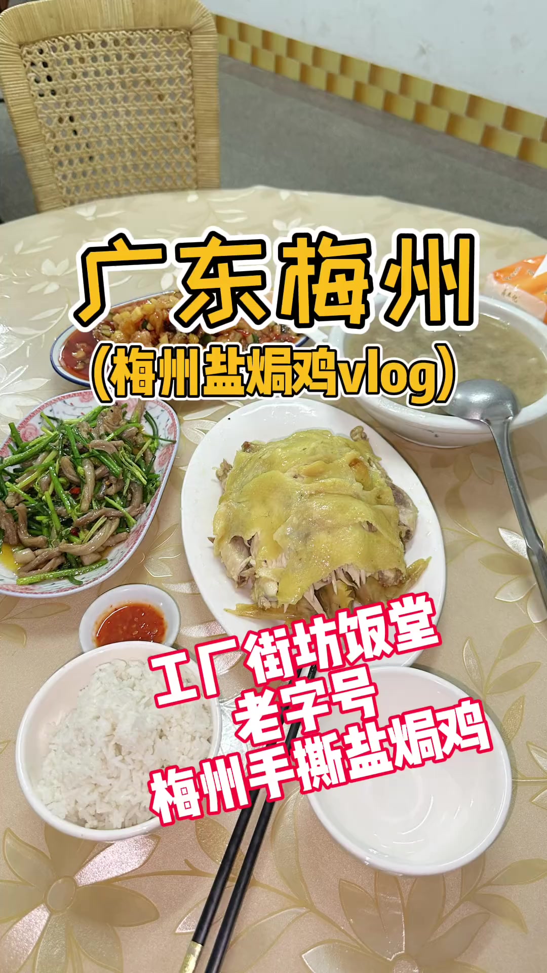广东梅州行之盐焗鸡vlog 来自工厂附近的老字号饭堂 体验一
