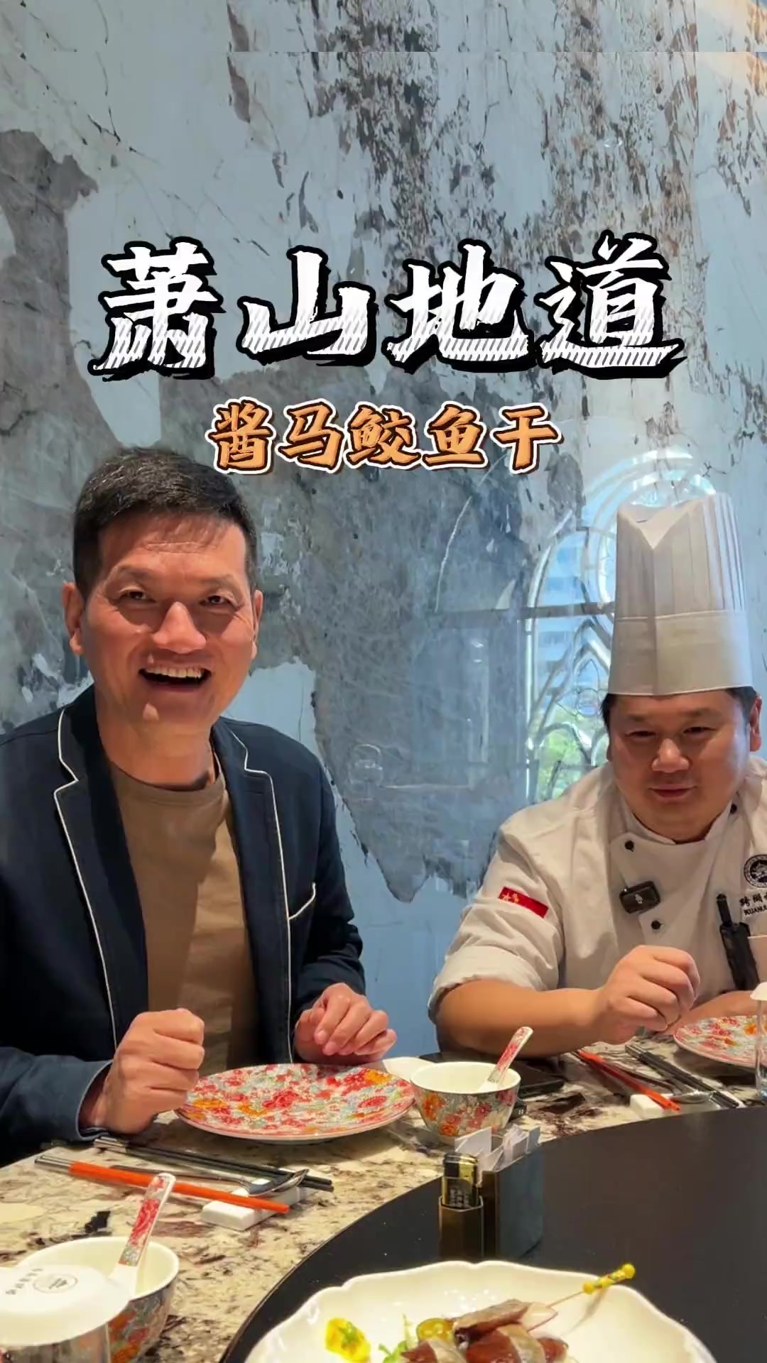 酱马鲛鱼干真的香萧山 跨湖楼 杭帮菜 食材新鲜才是硬道理