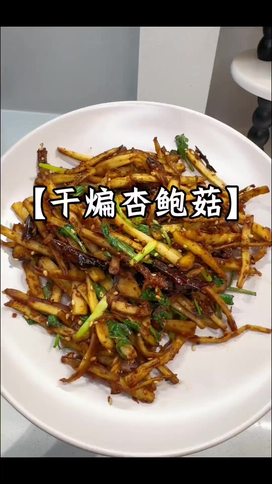 杏鲍菇这样做比肉都香杏鲍菇做法 下酒菜 下饭神器 家常菜