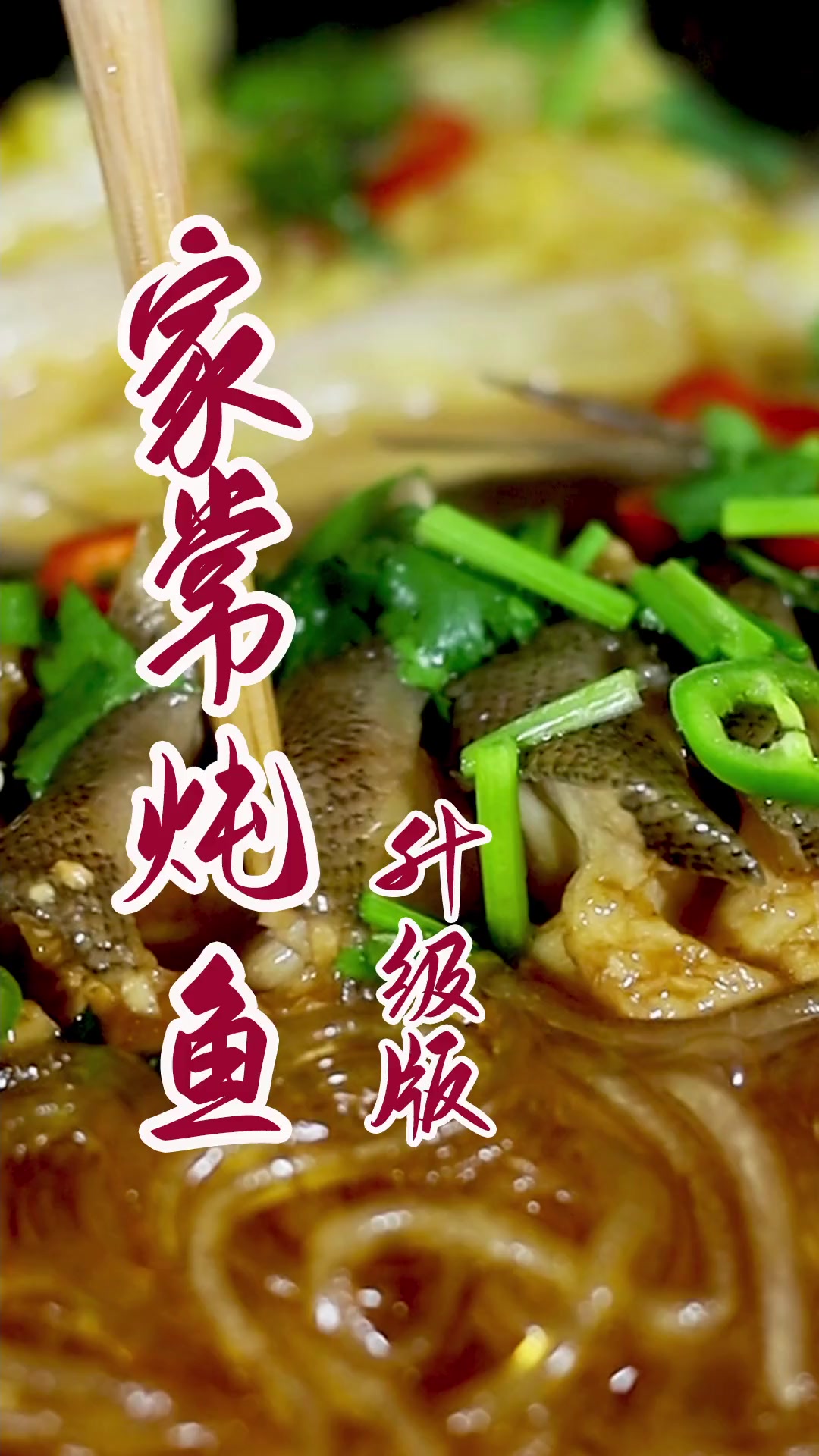 无论啥鱼你就按我这样的做法都好吃,有鱼有肉有粉条