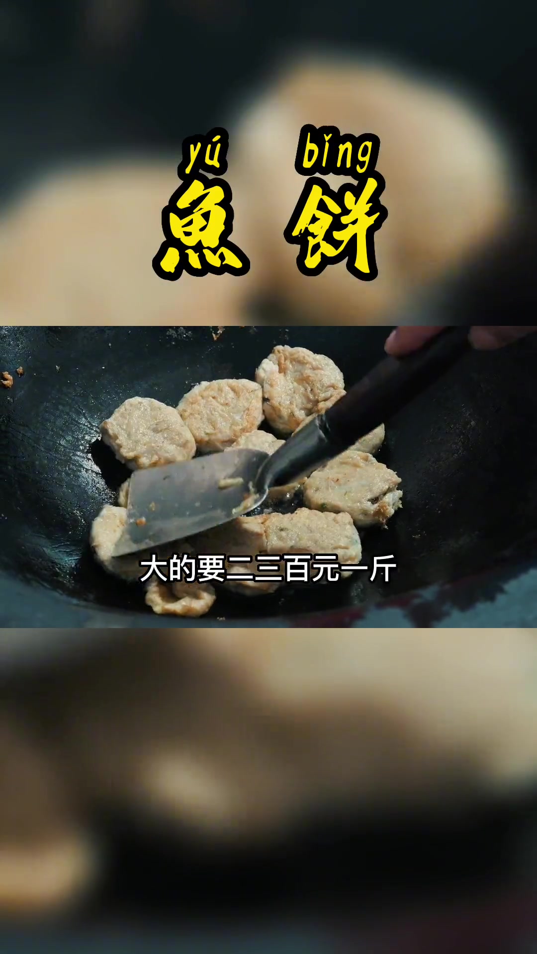 这个崇明特色菜,净鱼饼,放点咸菜,鲜的不行!