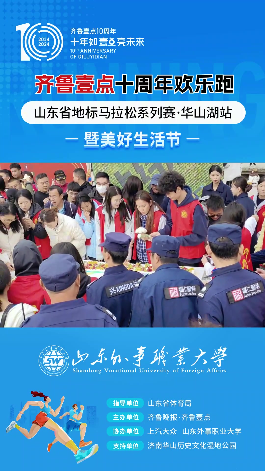 果然视频|齐鲁壹点十周年欢乐跑圆满落幕,山外大送上两米大蛋糕