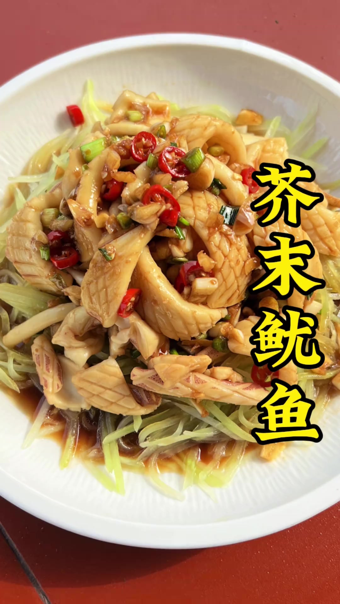 闽南芥末鱿鱼 美食教程