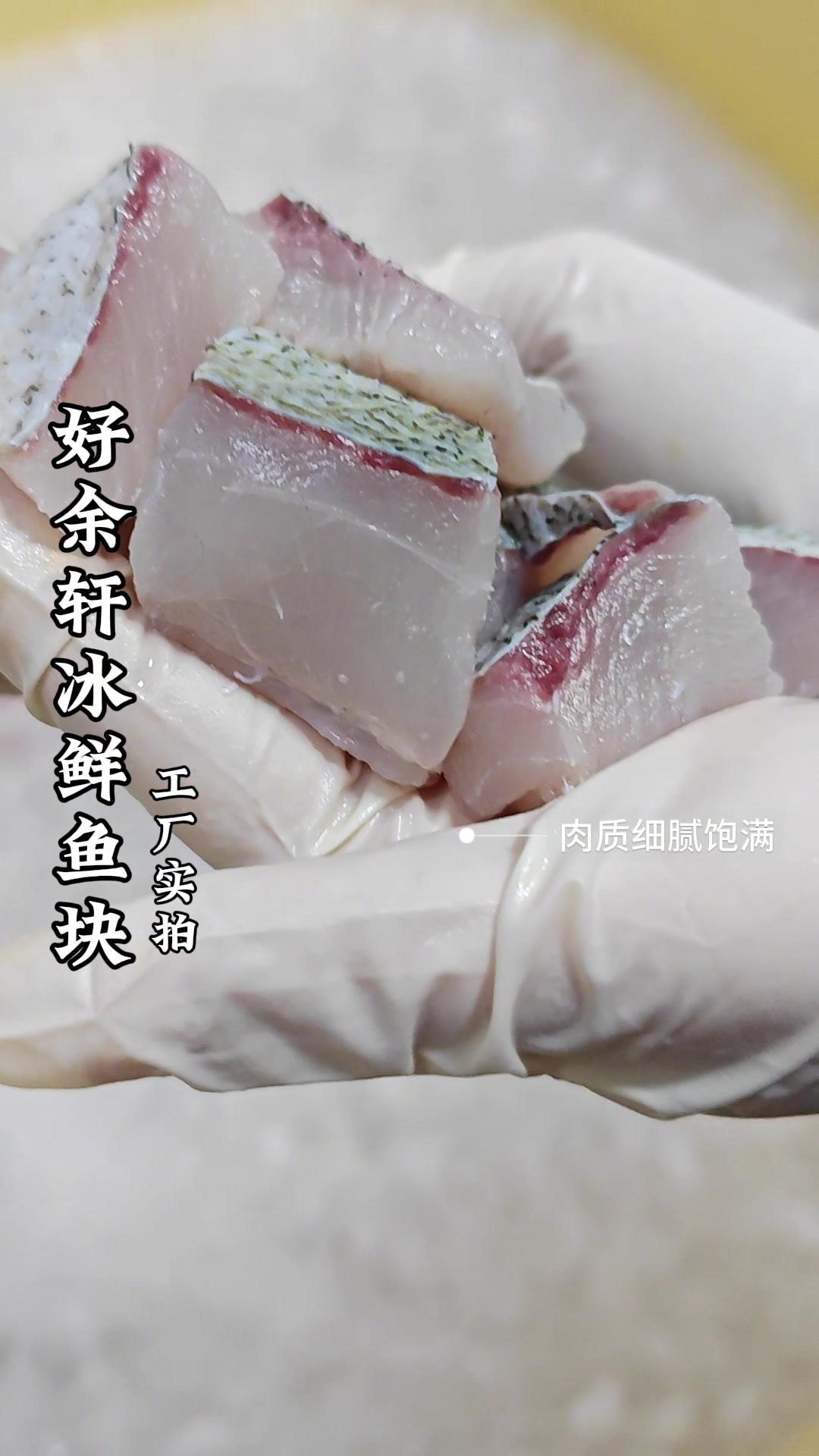 来看看好余轩冰鲜鱼块