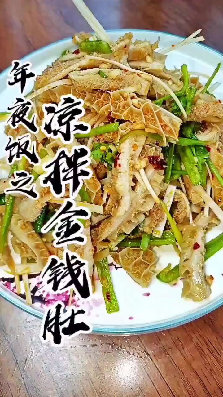 菜系分享凉拌金钱肚