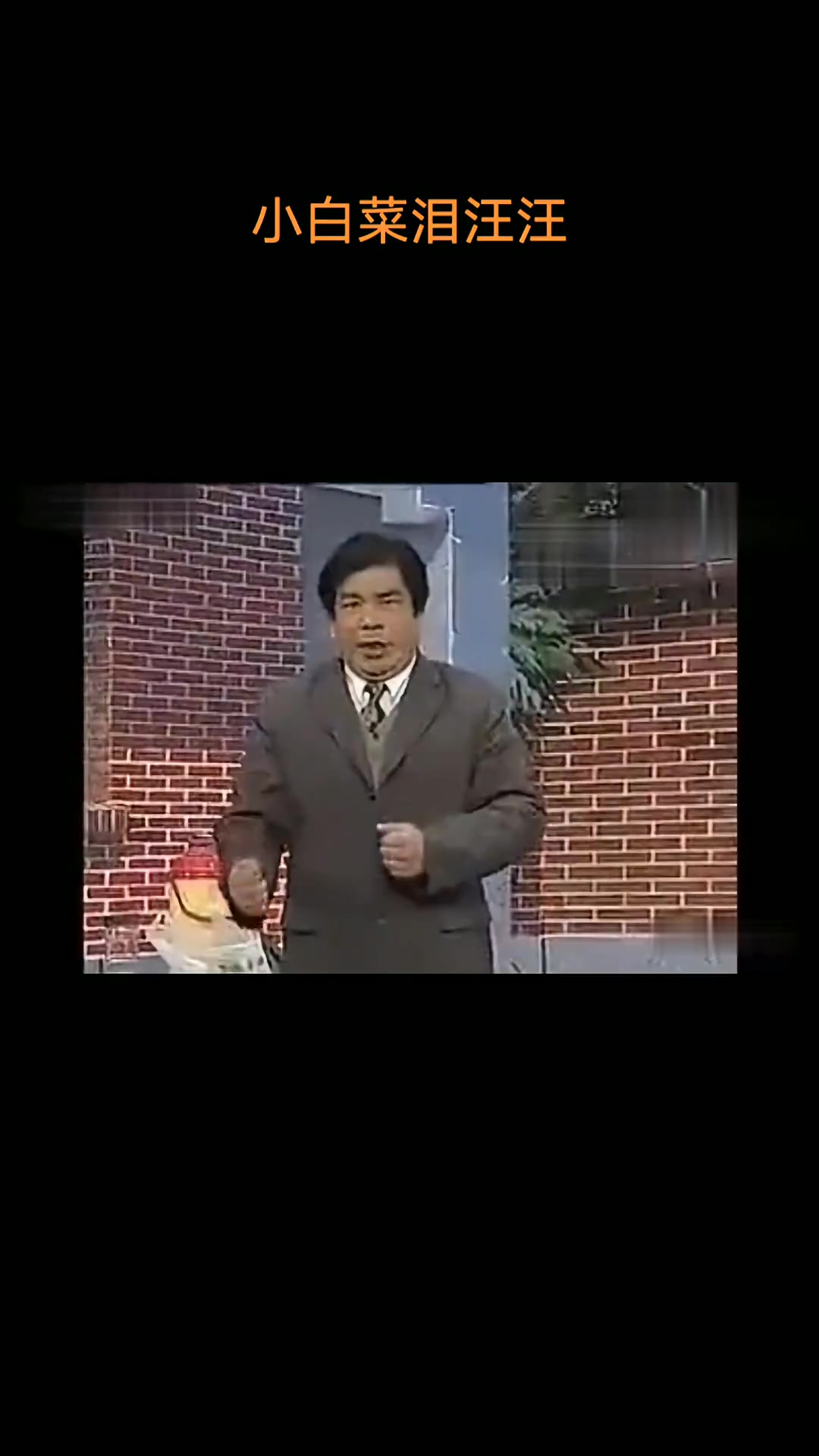 民间小调 小白菜泪汪汪