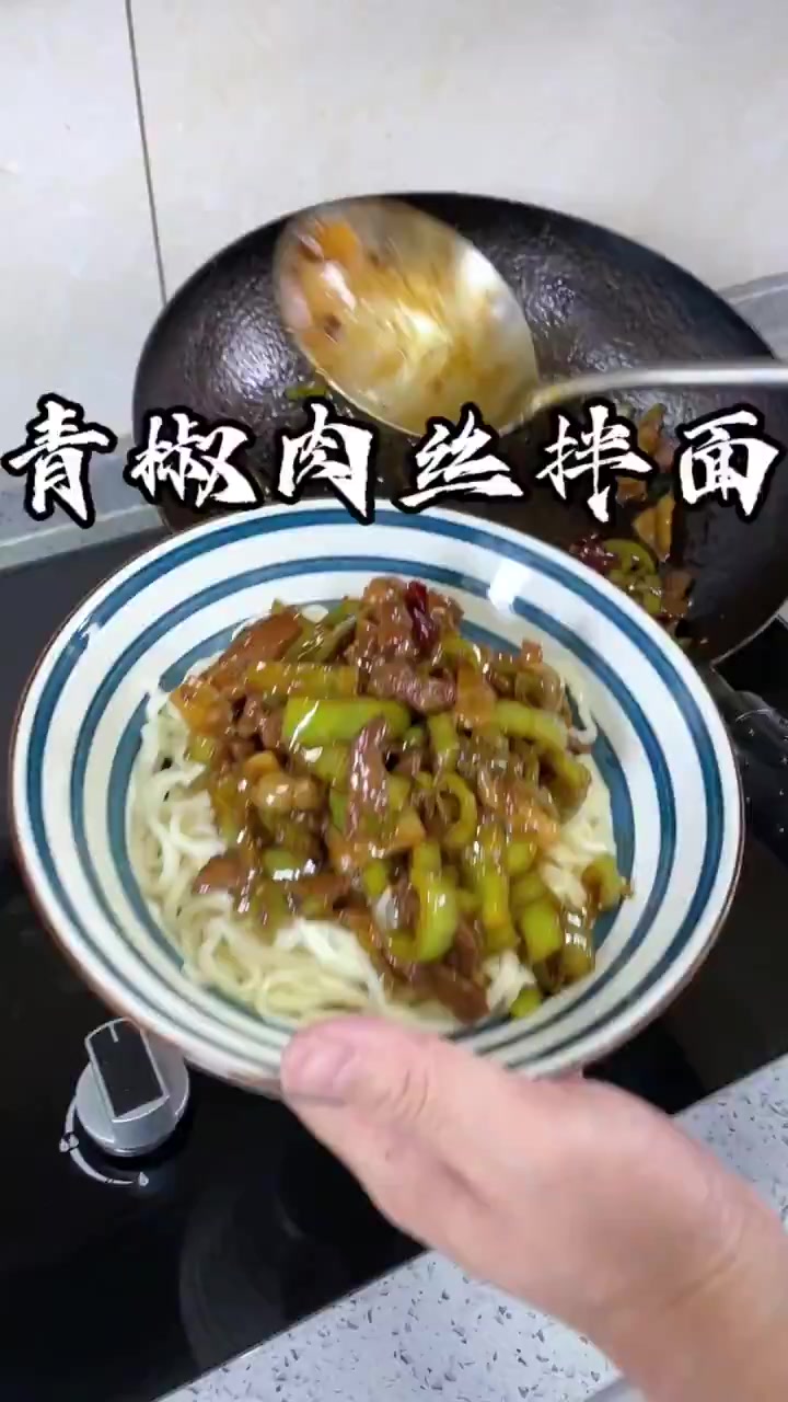 拌面卤子天花板,青椒肉丝拌面