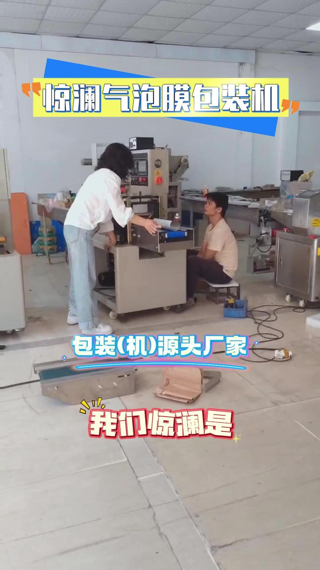 我们惊澜是包装机源头厂家,不论是蔬菜包装机,五金包装机,或是日用品包装机,我们应有尽有