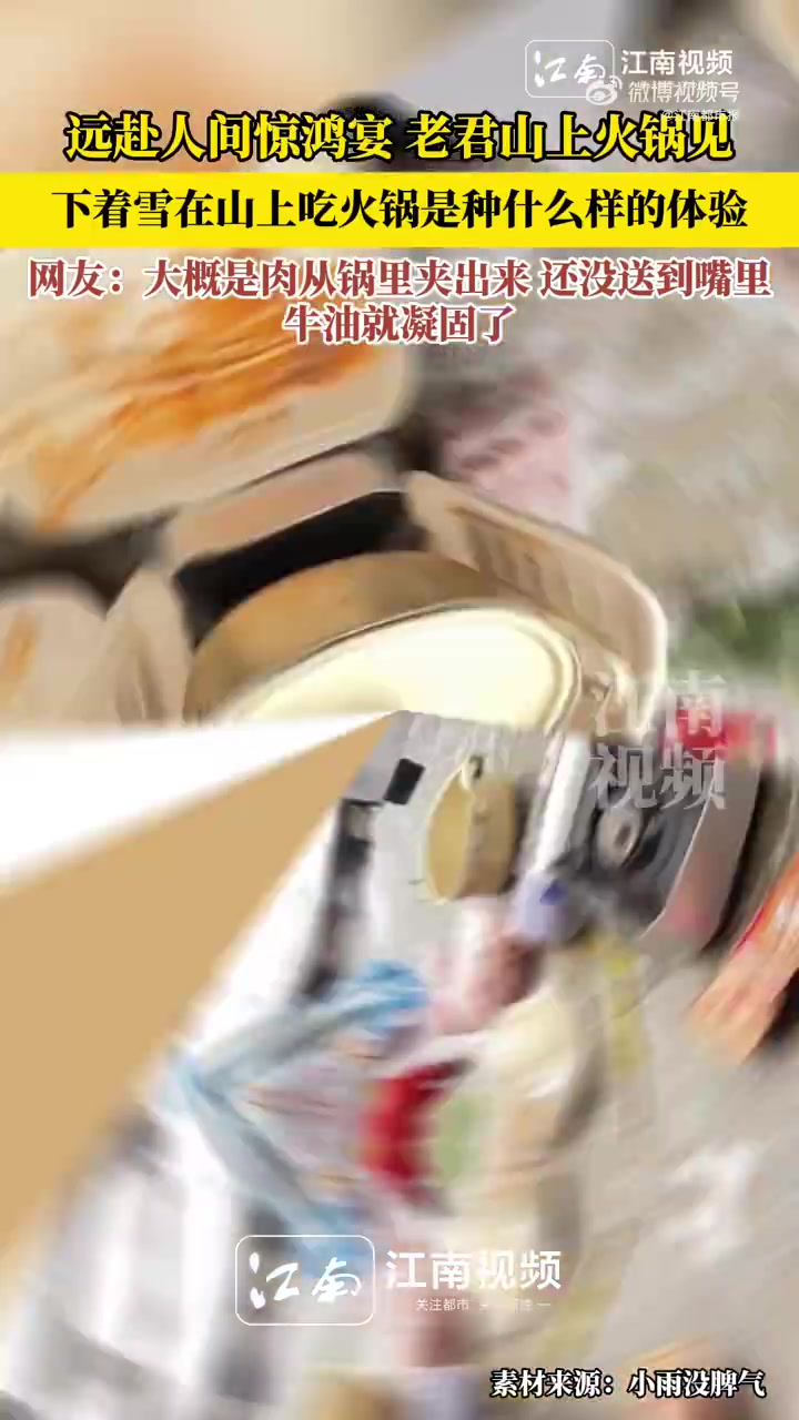 「远赴人间惊鸿宴老君山上火锅见!」11月19日(发布)河南,下着雪在山上吃火锅是种什么样的